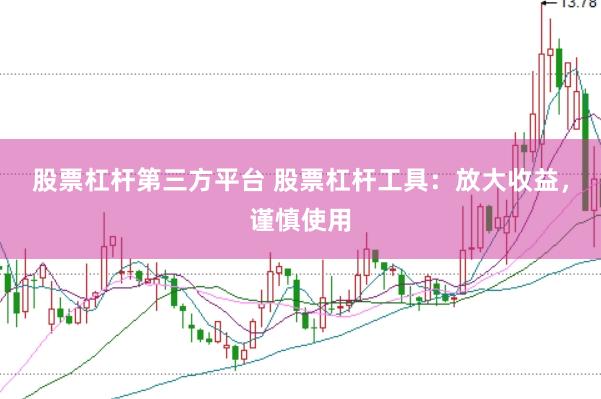 股票杠杆第三方平台 股票杠杆工具：放大收益，谨慎使用
