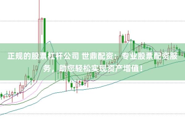 正规的股票杠杆公司 世鼎配资：专业股票配资服务，助您轻松实现资产增值！