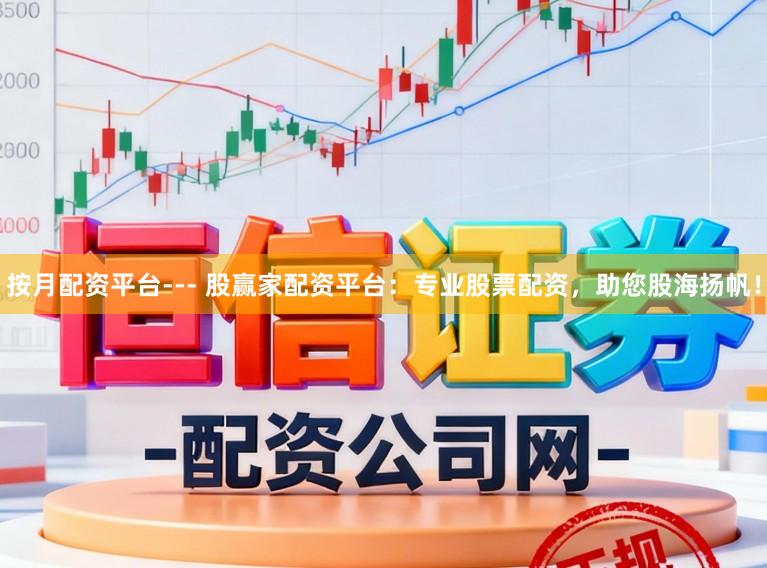 按月配资平台--- 股赢家配资平台:专业股票配资,助您股海扬帆!