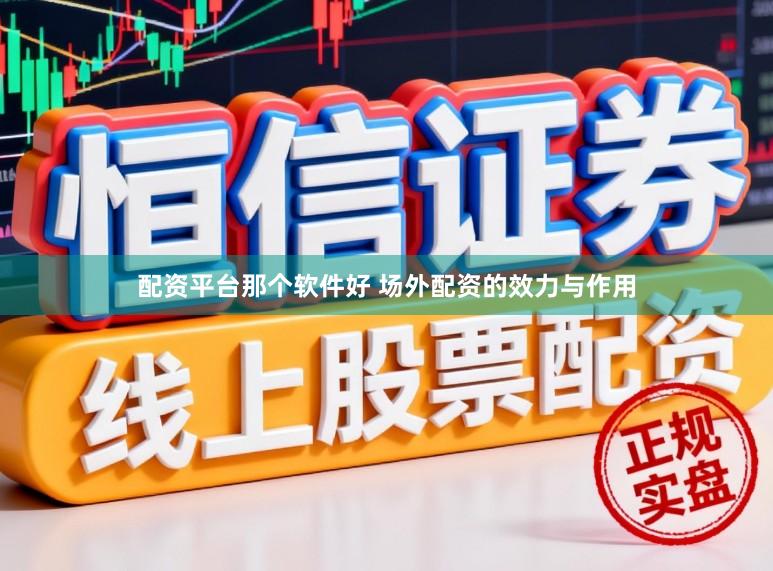 配资平台那个软件好 场外配资的效力与作用