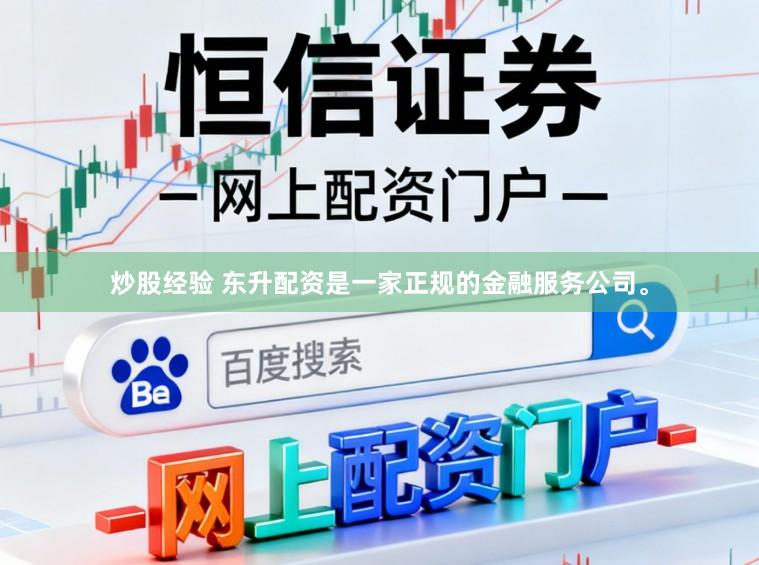 炒股经验 东升配资是一家正规的金融服务公司。