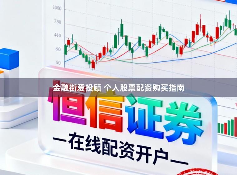金融街爱投顾 个人股票配资购买指南