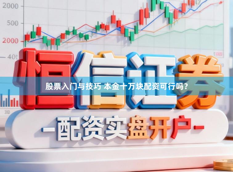 股票入门与技巧 本金十万块配资可行吗？