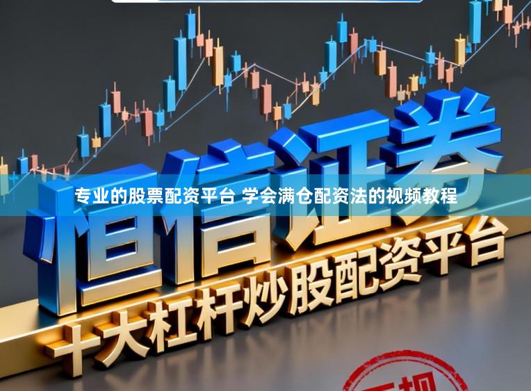 专业的股票配资平台 学会满仓配资法的视频教程