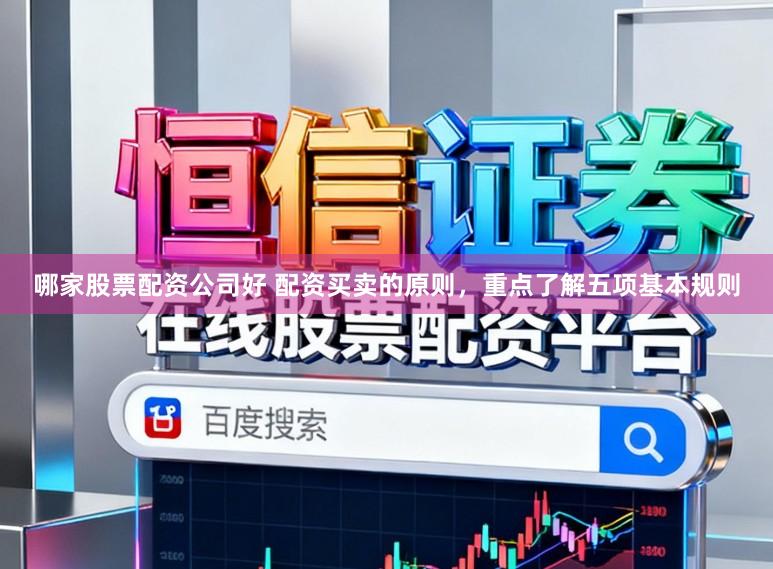 哪家股票配资公司好 配资买卖的原则,重点了解五项基本规则