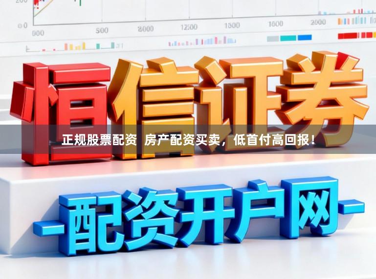 正规股票配资  房产配资买卖，低首付高回报！