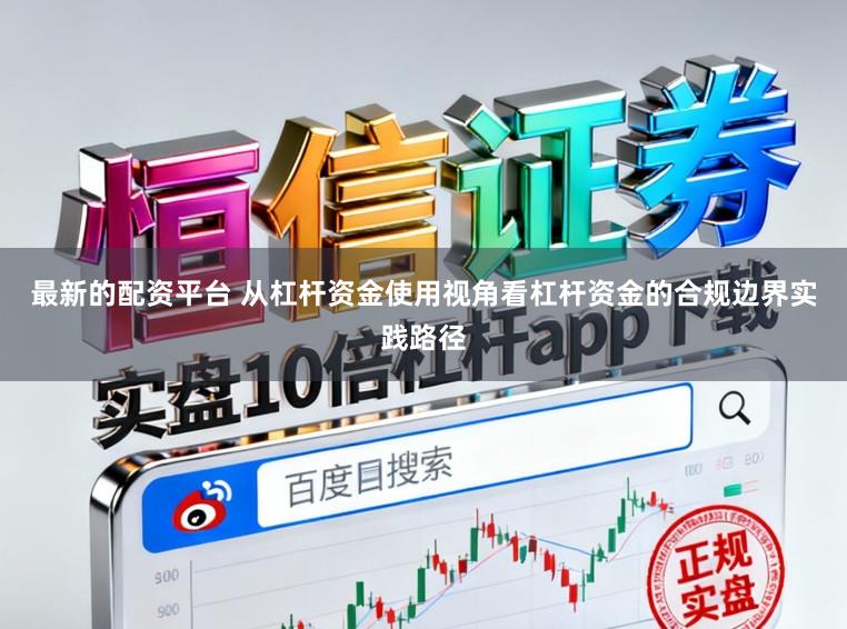 最新的配资平台 从杠杆资金使用视角看杠杆资金的合规边界实践路径