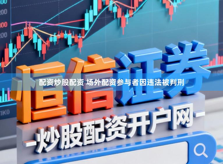 配资炒股配资 场外配资参与者因违法被判刑