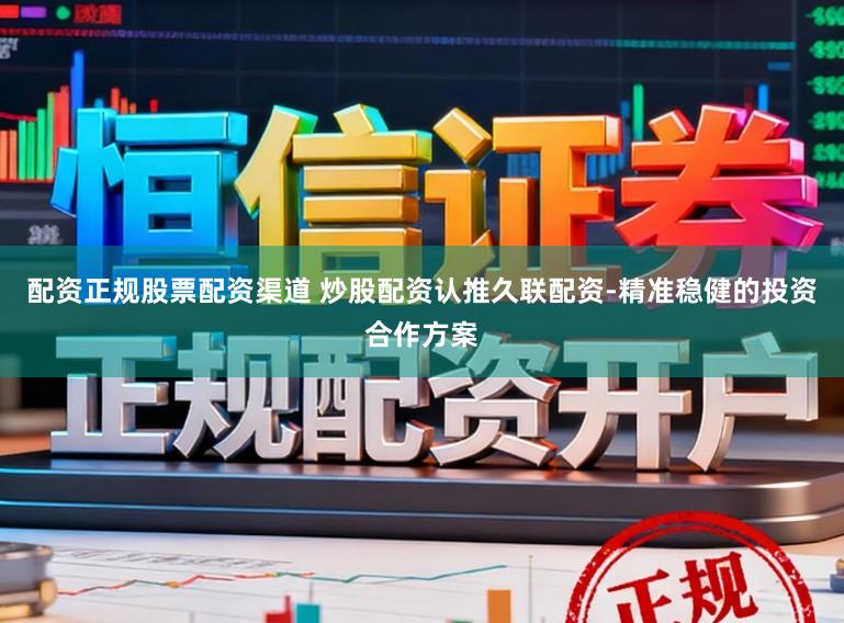 配资正规股票配资渠道 炒股配资认推久联配资-精准稳健的投资合作方案