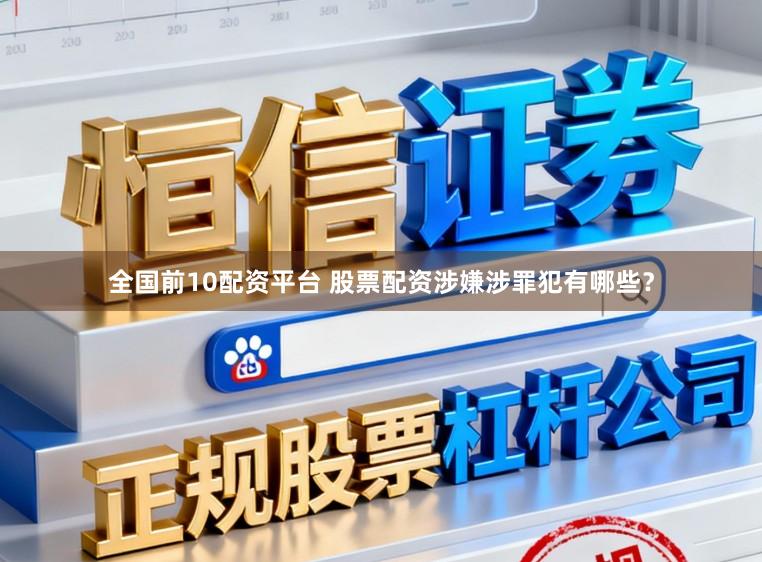 全国前10配资平台 股票配资涉嫌涉罪犯有哪些？