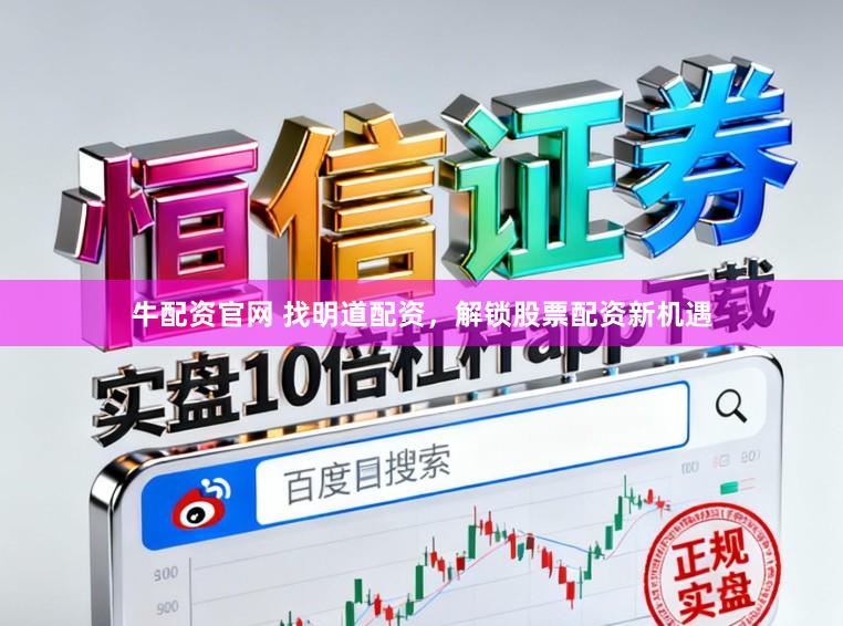 牛配资官网 找明道配资，解锁股票配资新机遇