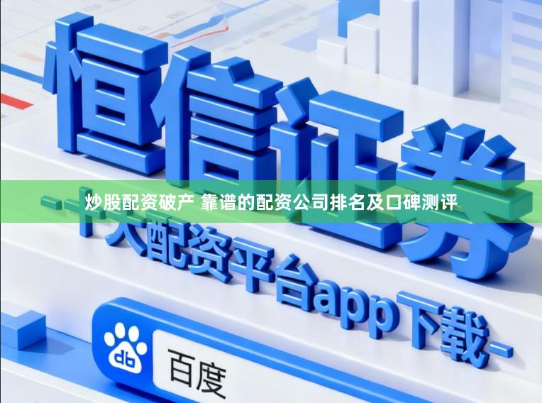 炒股配资破产 靠谱的配资公司排名及口碑测评