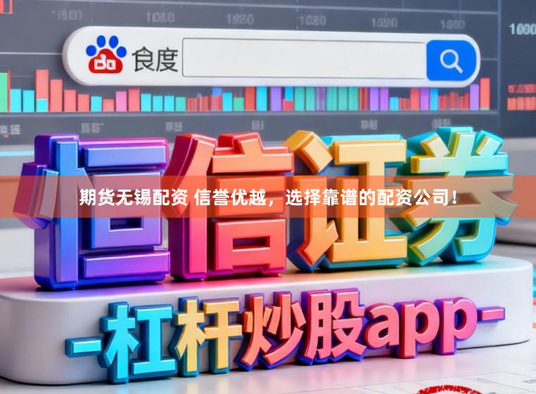 期货无锡配资 信誉优越，选择靠谱的配资公司！