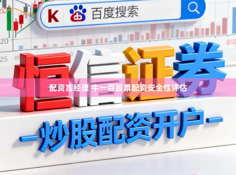 配资言经理 牛一百股票配资安全性评估