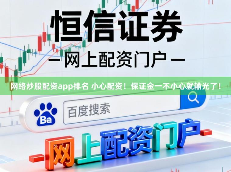 网络炒股配资app排名 小心配资！保证金一不小心就输光了！