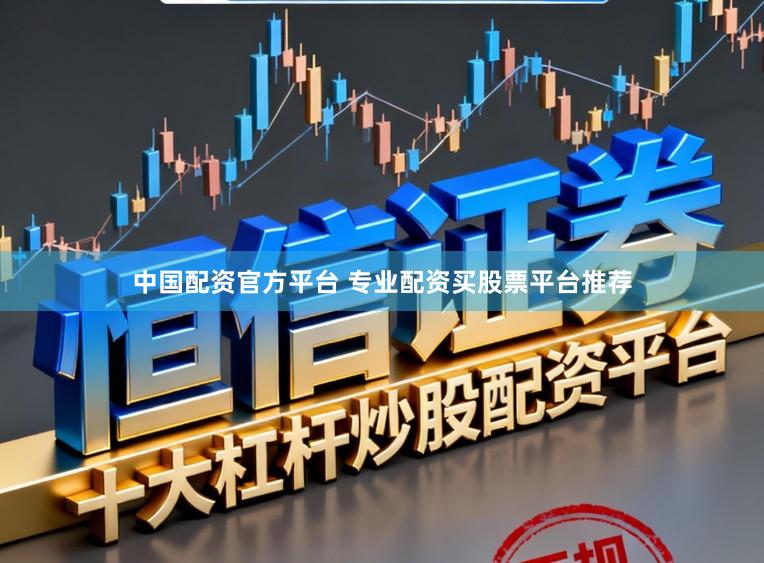 中国配资官方平台 专业配资买股票平台推荐
