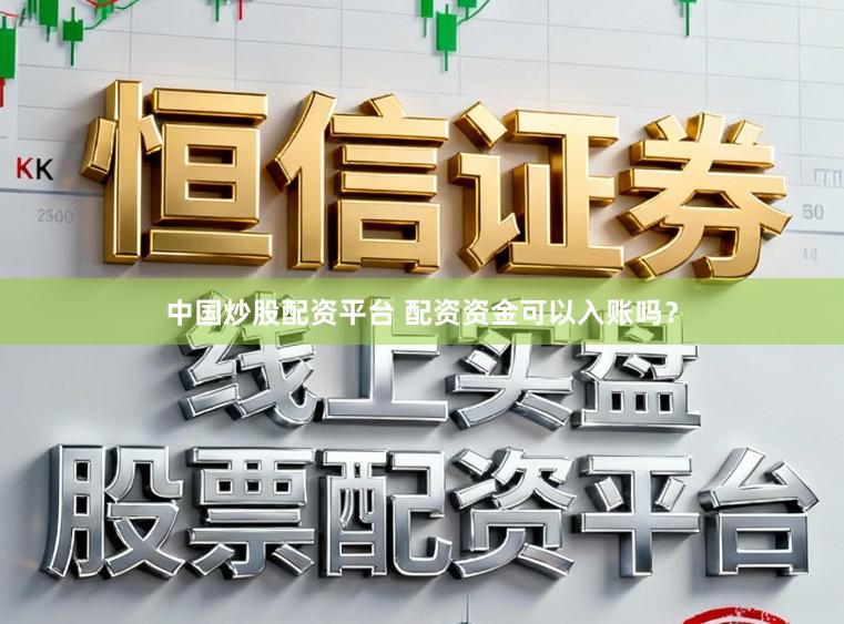 中国炒股配资平台 配资资金可以入账吗?